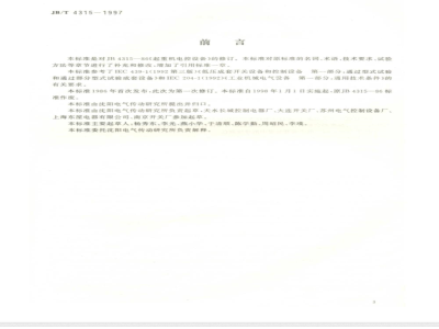 JB/T 4315-1997 Crane electronic control equipment
