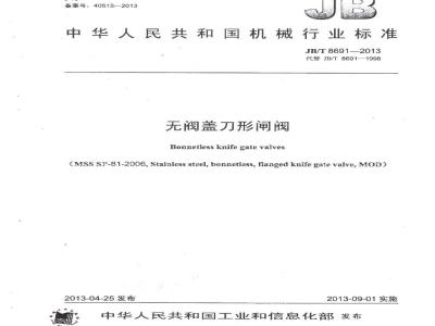 JB/T 8691-2013 无阀盖刀形闸阀