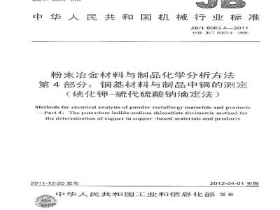 JB/T 8063.4-2011 粉末冶金材料与制品化学分析方法 第4部分:铜基材料与制品中铜的测定(碘化钾-硫代硫酸钠滴定法)
