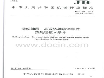 JB/T 1255-2014 滚动轴承 高碳铬轴承钢零件热处理技术条件