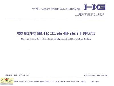 HG/T 20677-2013 橡胶衬里化工设备设计规范