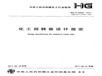 HG/T 20566-2011 化工回转窑设计规定