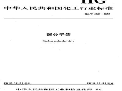 HG/T 4364-2012 碳分子筛