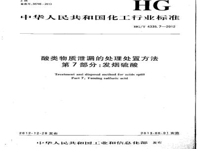 HG/T 4335.7-2012 酸类物质泄漏的处理处置方法 第7部分:发烟硫酸