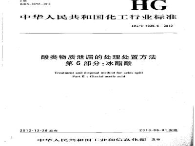 HG/T 4335.6-2012 酸类物质泄漏的处理处置方法 第6部分:冰醋酸