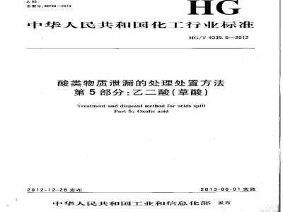 HG/T 4335.5-2012 酸类物质泄漏的处理处置方法 第5部分:乙二酸(草酸)