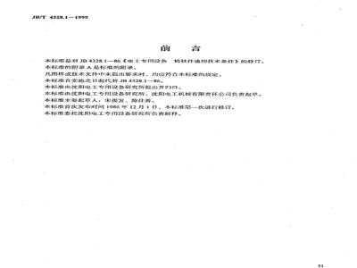 JB/T 4328.1-1999 General technical requirements for grey iron castings for electrical equipment