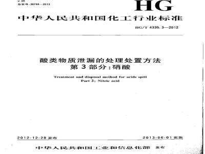 HG/T 4335.3-2012 酸类物质泄漏的处理处置方法 第3部分:硝酸