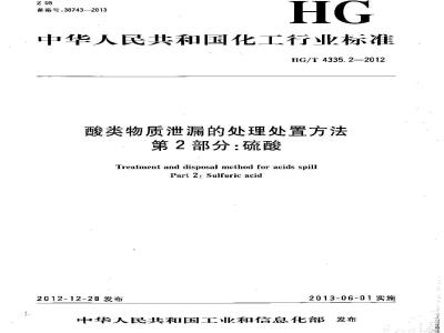 HG/T 4335.2-2012 酸类物质泄漏的处理处置方法 第2部分:硫酸