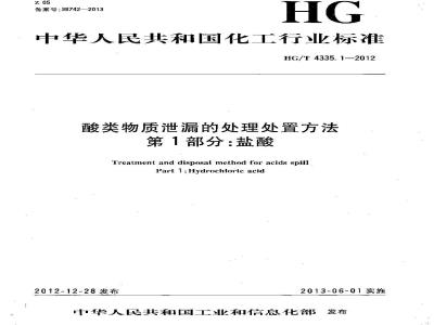 HG/T 4335.1-2012 酸类物质泄漏的处理处置方法 第1部分:盐酸