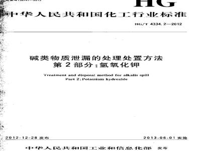 HG/T 4334.2-2012 碱类物质泄漏的处理处置方法 第2部分:氢氧化钾
