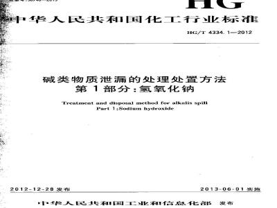 HG/T 4334.1-2012 碱类物质泄漏的处理处置方法 第1部分:氢氧化钠