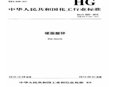 HG/T 3667-2012 硬脂酸锌
