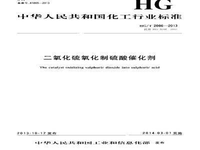 HG/T 2086-2013 二氧化硫氧化制硫酸催化剂