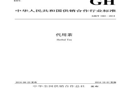 GH/T 1091-2014 代用茶
