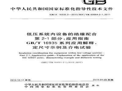 GB/Z 16935.2-2013 低压系统内设备的绝缘配合 第2-1部分:应用指南