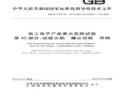 GB/Z 5169.42-2013 电工电子产品着火危险试验 第42部分:试验火焰 确认试验 导则