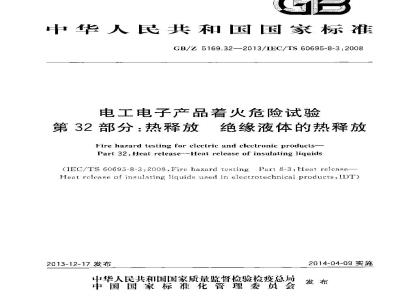 GB/Z 5169.32-2013 电工电子产品着火危险试验 第32部分:热释放 绝缘液体的热释放