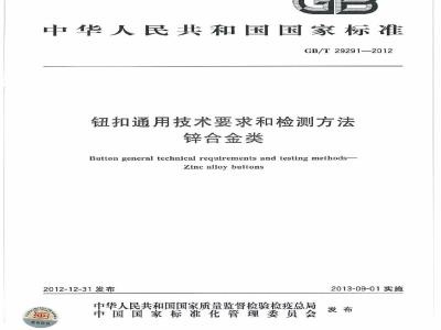 GB/T 29291-2012 钮扣通用技术要求和检测方法 锌合金类