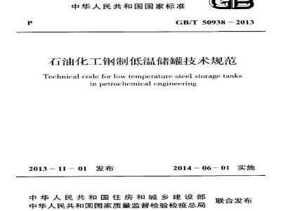 GB/T 50938-2013 石油化工钢制低温储罐技术规范