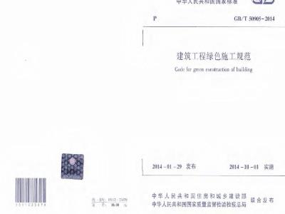 GB/T 50905-2014 建筑工程绿色施工规范