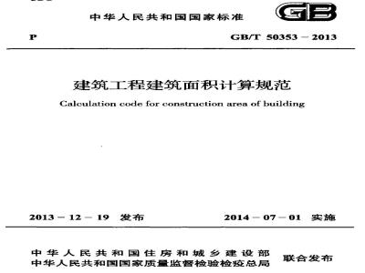 GB/T 50353-2013 建筑工程建筑面积计算规范