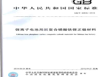 GB/T 30835-2014 锂离子电池用炭复合磷酸铁锂正极材料