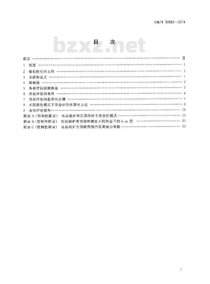 GB/T 30580-2014 电站锅炉主要承压部件寿命评估技术导则 GB/T 30580-2014 电站锅炉主要承压部件寿命评估技术导则