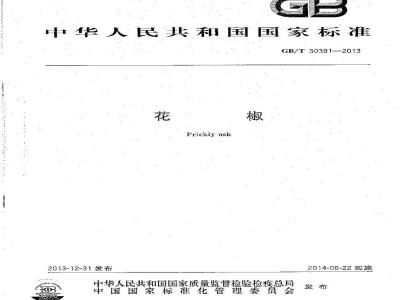 GB/T 30391-2013 花椒