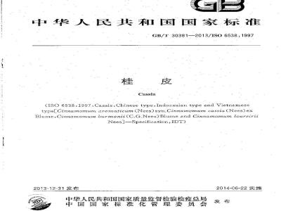 GB/T 30381-2013 桂皮
