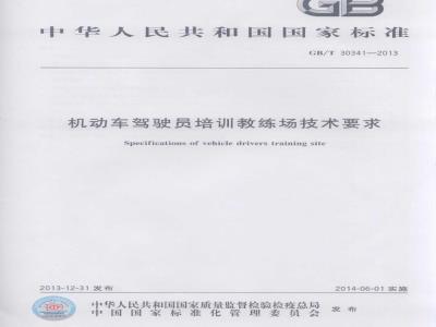 GB/T 30341-2013 机动车驾驶员培训教练场技术要求