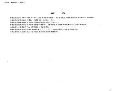JB/T 4328.3-1999 电工专用设备 有色合金铸件通用技术条件