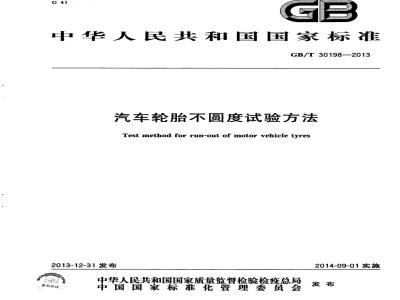 GB/T 30198-2013 汽车轮胎不圆度试验方法