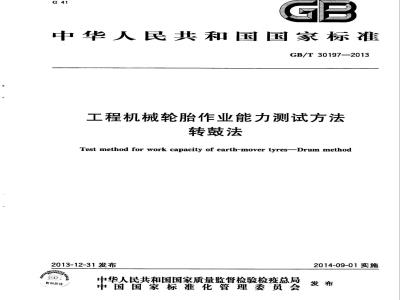 GB/T 30197-2013 工程机械轮胎作业能力测试方法 转鼓法