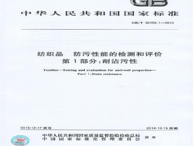 GB/T 30159.1-2013 纺织品 防污性能的检测和评价 第1部分:耐沾污性