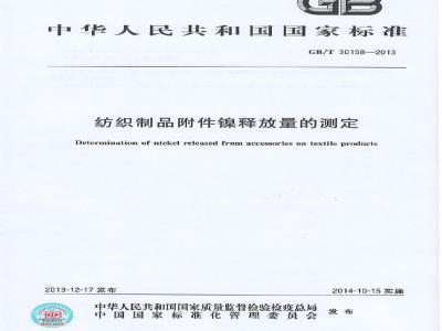 GB/T 30158-2013 纺织制品附件镍释放量的测定