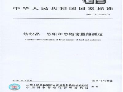 GB/T 30157-2013 纺织品 总铅和总镉含量的测定