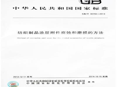 GB/T 30156-2013 纺织制品涂层附件腐蚀和磨损的方法