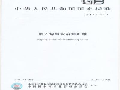GB/T 30101-2013 聚乙烯醇水溶短纤维