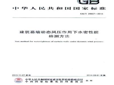GB/T 29907-2013 建筑幕墙动态风压作用下水密性能检测方法