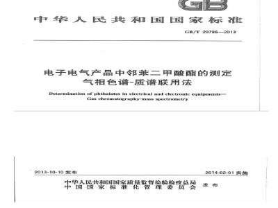 GB/T 29786-2013 电子电气产品中邻苯二甲酸酯的测定 气相色谱-质谱联用法
