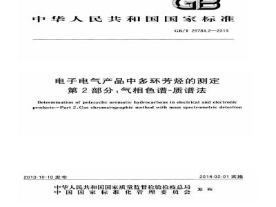 GB/T 29784.2-2013 电子电气产品中多环芳烃的测定 第2部分: 气相色谱-质谱