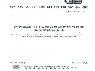 GB/T 29738-2013 建筑幕墙和门窗抗风携碎物冲击性能分级及检测方法