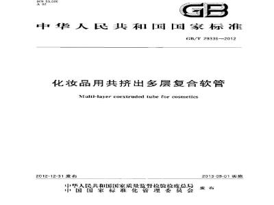 GB/T 29336-2012 化妆品用共挤出多层复合软管