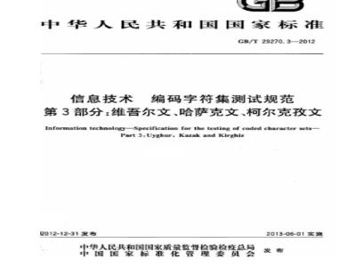 GB/T 29270.3-2012 信息技术 编码字符集测试规范 第3部分:维吾尔文、哈萨克文、柯尔克孜文