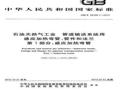 GB/T 29168.1-2012 石油天然气工业 管道输送系统用感应加热弯管、管件和法兰 第1部分:感应加热弯管
