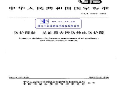 GB/T 28895-2012 防护服装 抗油易去污防静电防护服
