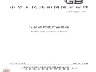 GB/T 28685-2012 洋桔梗切花产品等级