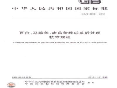 GB/T 28681-2012 百合、马蹄莲、唐菖蒲种球采后处理技术规程