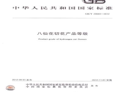 GB/T 28680-2012 八仙花切花产品等级